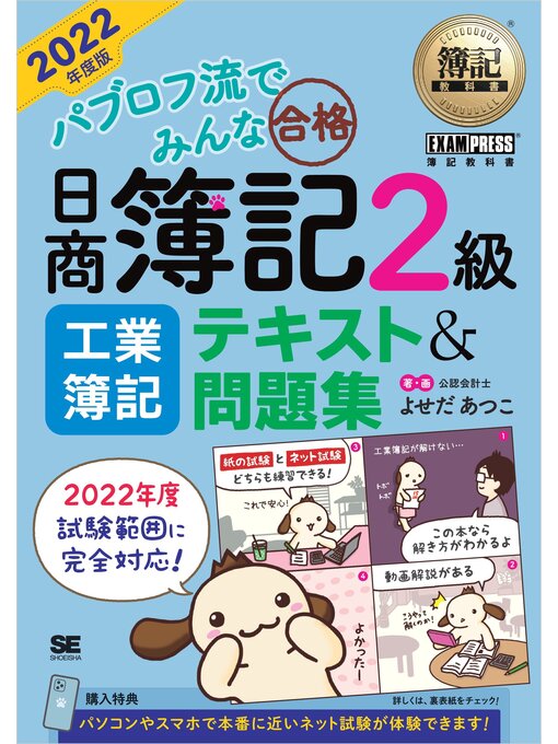 Title details for 簿記教科書 パブロフ流でみんな合格 日商簿記2級 工業簿記 テキスト＆問題集 2022年度版 by よせだあつこ - Available